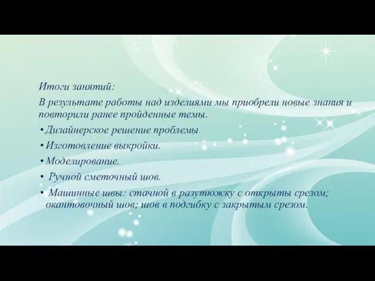 Итоги занятий: В результате работы над изделиями мы приобрели новые