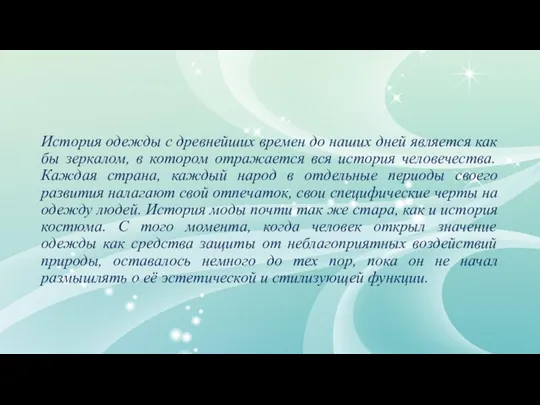 История одежды с древнейших времен до наших дней является как