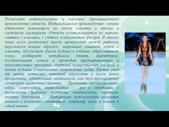 Различают индивидуальное и массовое (промышленное) производство одежды. Индивидуальное производство -