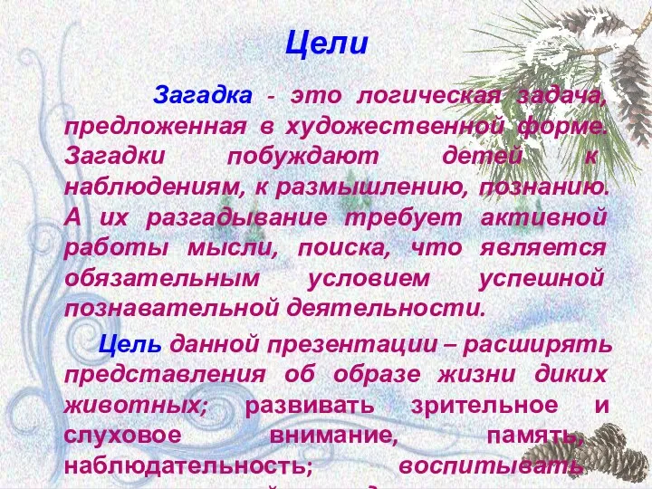 Цели Загадка - это логическая задача, предложенная в художественной форме.