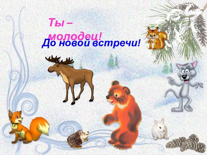 Ты – молодец! До новой встречи!