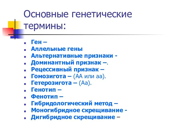 Основные генетические термины: Ген – Аллельные гены Альтернативные признаки -