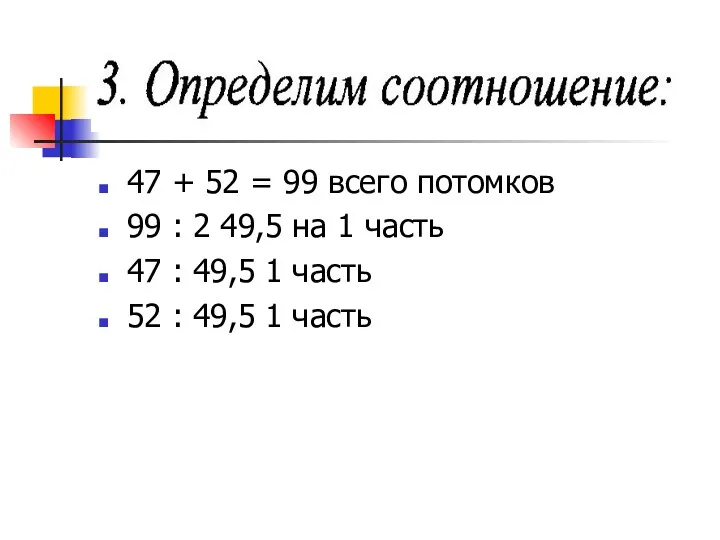 47 + 52 = 99 всего потомков 99 : 2