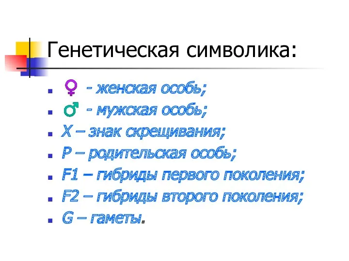 Генетическая символика: ♀ - женская особь; ♂ - мужская особь;