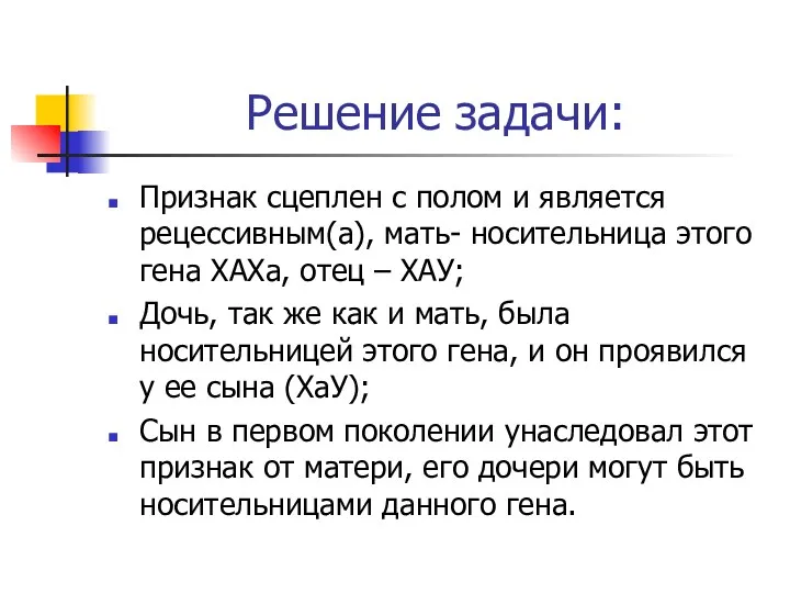 Решение задачи: Признак сцеплен с полом и является рецессивным(а), мать-