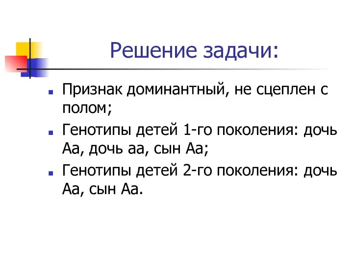 Решение задачи: Признак доминантный, не сцеплен с полом; Генотипы детей