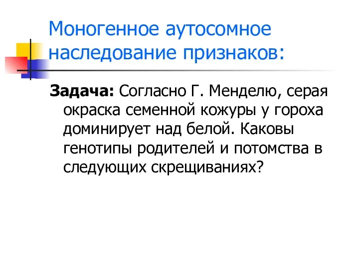 Моногенное аутосомное наследование признаков: Задача: Согласно Г. Менделю, серая окраска