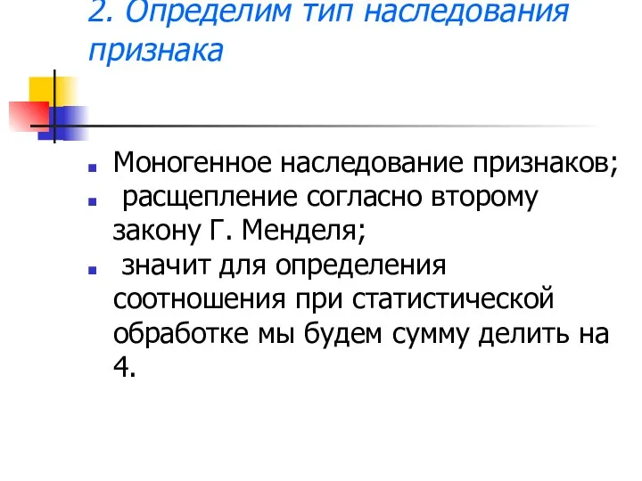 2. Определим тип наследования признака Моногенное наследование признаков; расщепление согласно