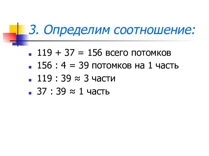 3. Определим соотношение: 119 + 37 = 156 всего потомков