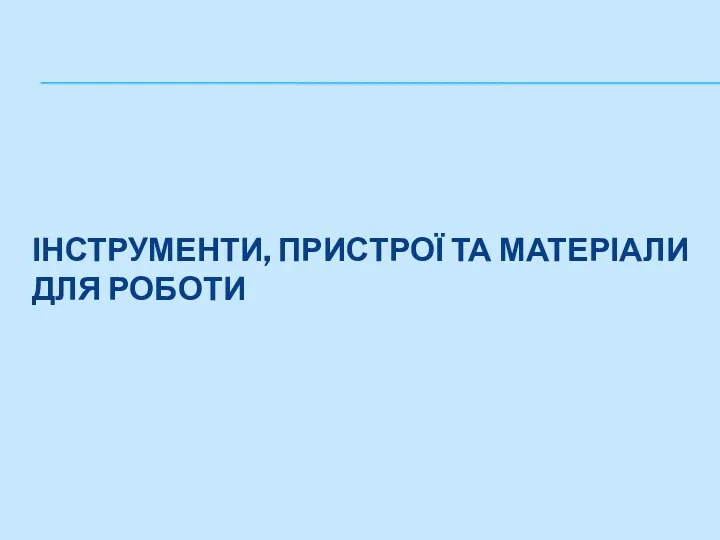 Інструменти, пристрої та матеріали для роботи