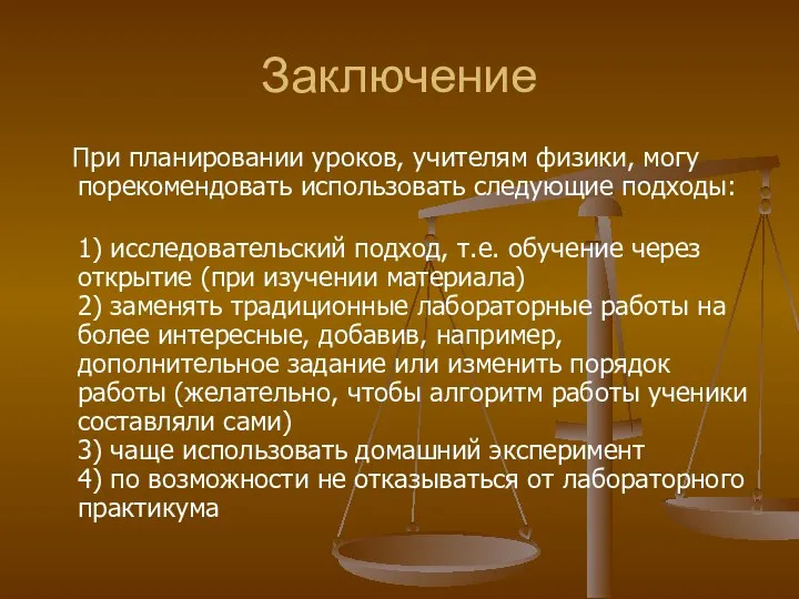 Заключение При планировании уроков, учителям физики, могу порекомендовать использовать следующие