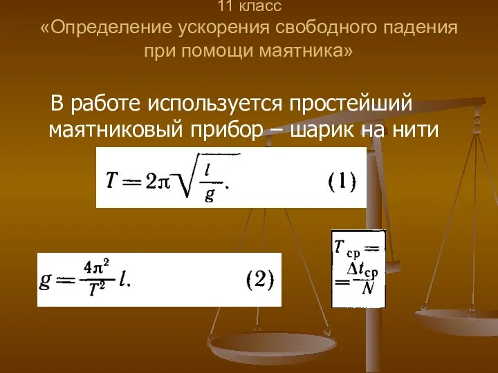 11 класс «Определение ускорения свободного падения при помощи маятника» В