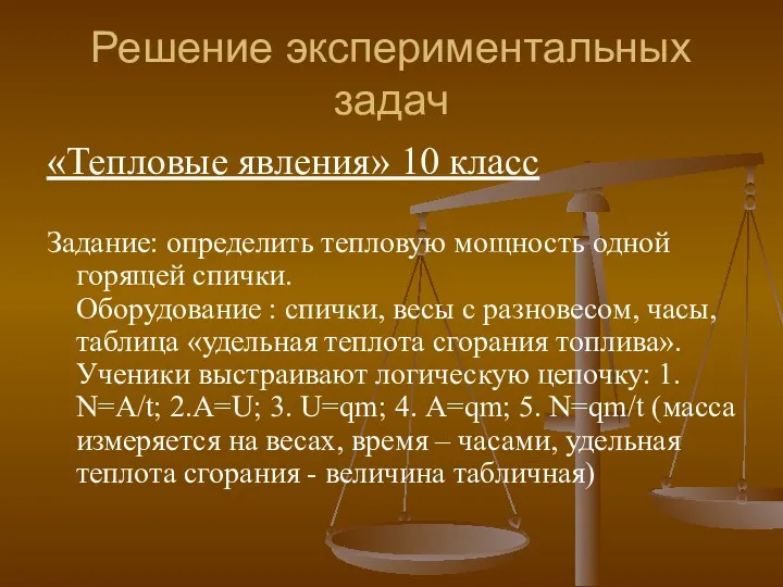 Решение экспериментальных задач «Тепловые явления» 10 класс Задание: определить тепловую