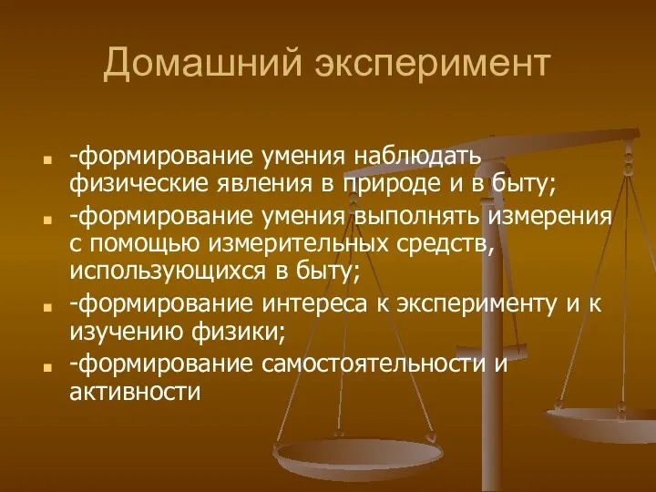 Домашний эксперимент -формирование умения наблюдать физические явления в природе и