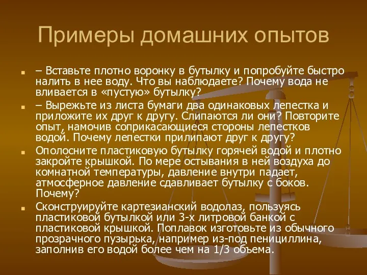 Примеры домашних опытов – Вставьте плотно воронку в бутылку и