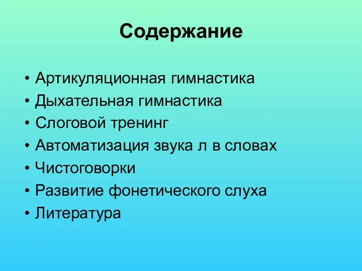 Содержание Артикуляционная гимнастика Дыхательная гимнастика Слоговой тренинг Автоматизация звука л