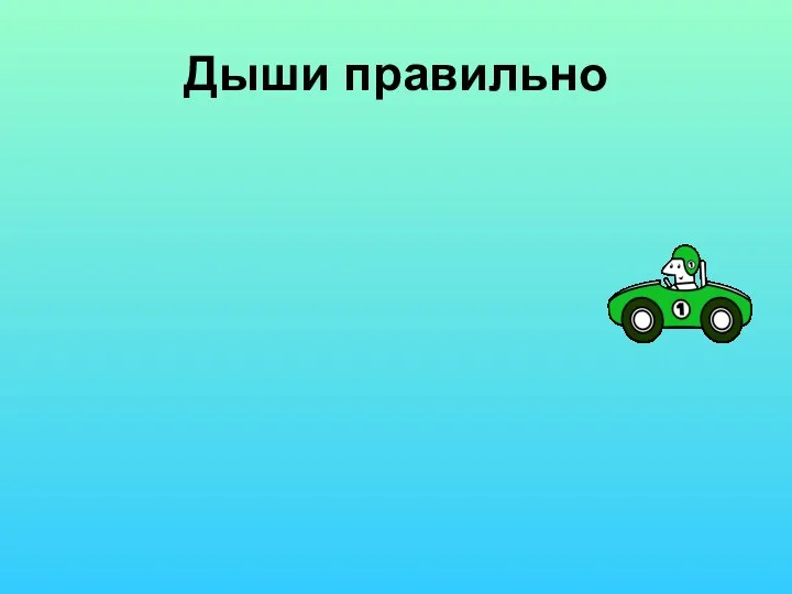 Дыши правильно