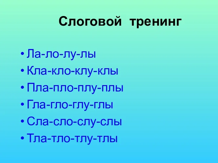 Слоговой тренинг Ла-ло-лу-лы Кла-кло-клу-клы Пла-пло-плу-плы Гла-гло-глу-глы Сла-сло-слу-слы Тла-тло-тлу-тлы