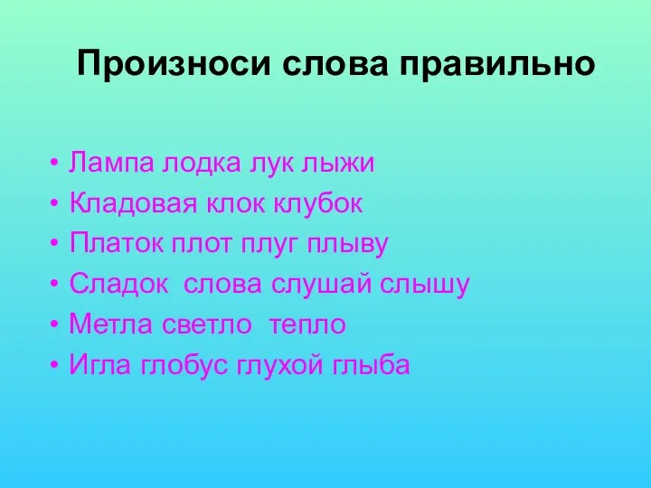 Произноси слова правильно Лампа лодка лук лыжи Кладовая клок клубок