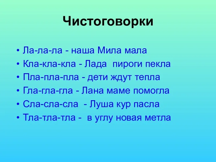 Чистоговорки Ла-ла-ла - наша Мила мала Кла-кла-кла - Лада пироги