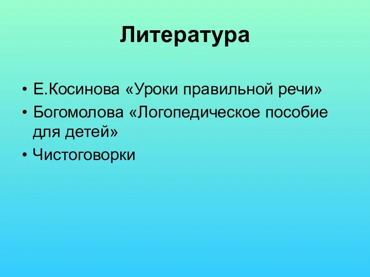 Литература Е.Косинова «Уроки правильной речи» Богомолова «Логопедическое пособие для детей» Чистоговорки