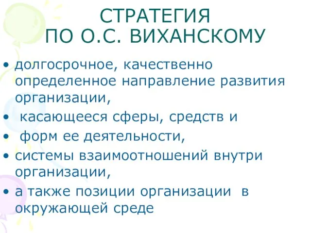 СТРАТЕГИЯ ПО О.С. ВИХАНСКОМУ долгосрочное, качественно определенное направление развития организации,