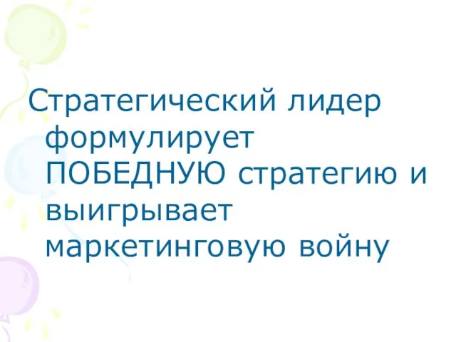 Стратегический лидер формулирует ПОБЕДНУЮ стратегию и выигрывает маркетинговую войну