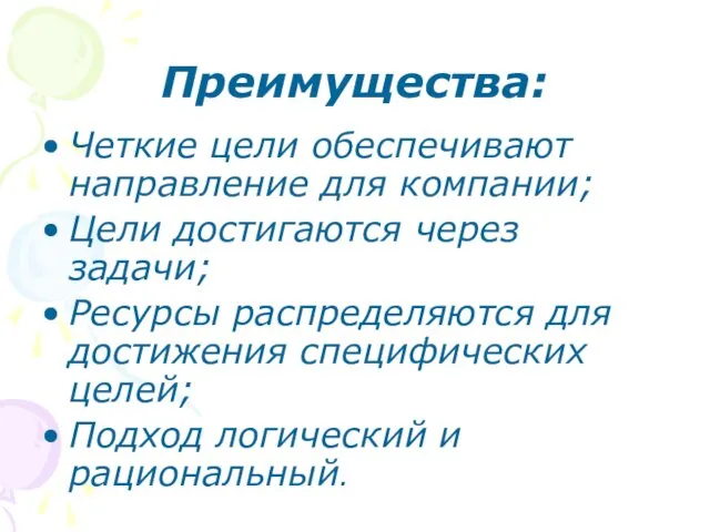 Преимущества: Четкие цели обеспечивают направление для компании; Цели достигаются через