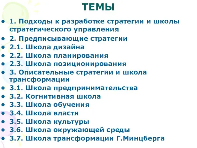 ТЕМЫ 1. Подходы к разработке стратегии и школы стратегического управления