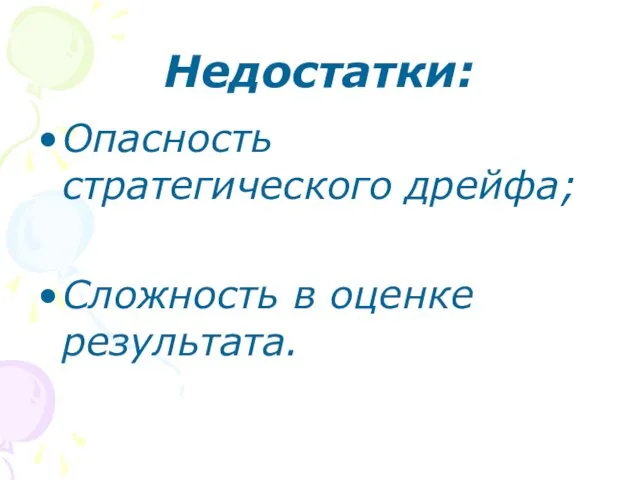 Недостатки: Опасность стратегического дрейфа; Сложность в оценке результата.