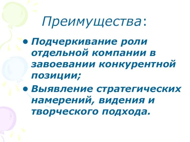 Преимущества: Подчеркивание роли отдельной компании в завоевании конкурентной позиции; Выявление стратегических намерений, видения и творческого подхода.