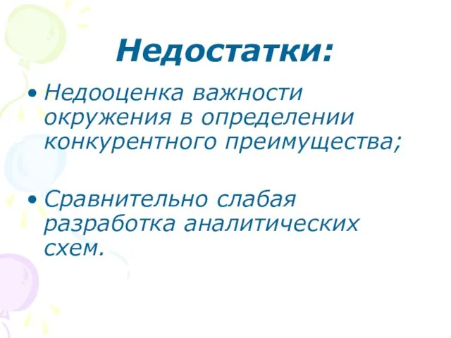 Недостатки: Недооценка важности окружения в определении конкурентного преимущества; Сравнительно слабая разработка аналитических схем.