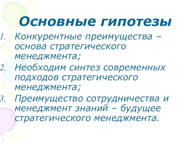 Основные гипотезы Конкурентные преимущества – основа стратегического менеджмента; Необходим синтез