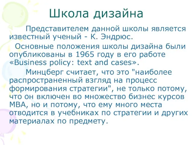 Школа дизайна Представителем данной школы является известный ученый - К.