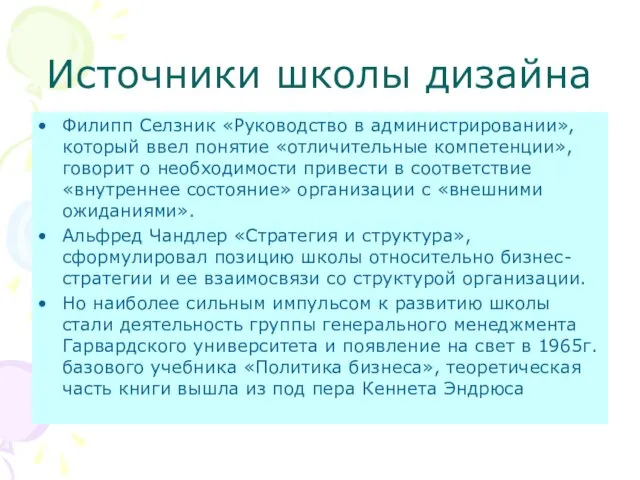 Источники школы дизайна Филипп Селзник «Руководство в администрировании», который ввел