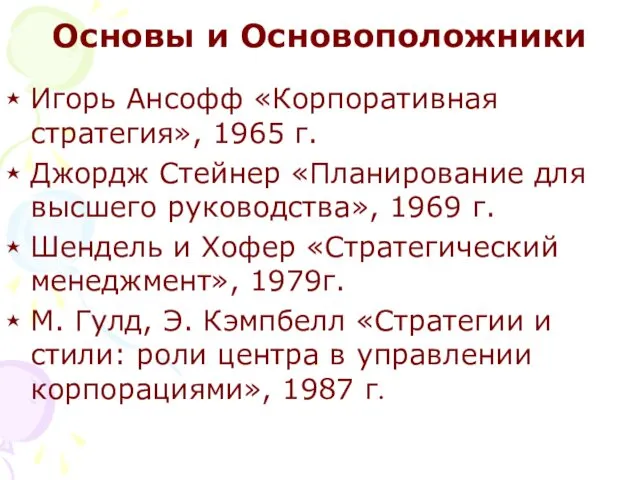 Основы и Основоположники Игорь Ансофф «Корпоративная стратегия», 1965 г. Джордж