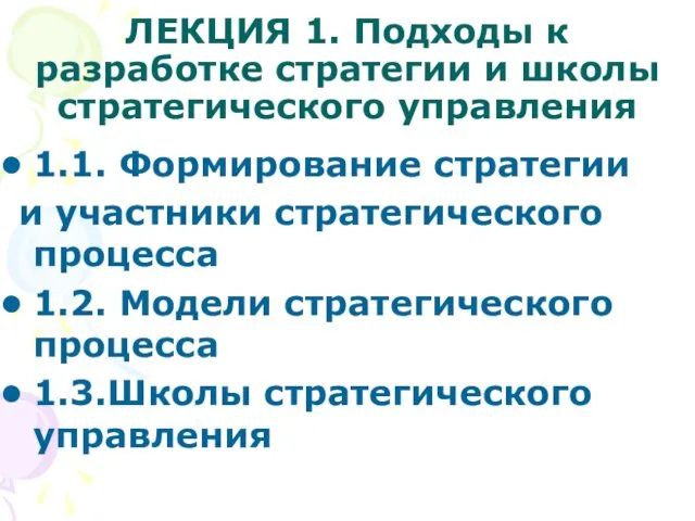 ЛЕКЦИЯ 1. Подходы к разработке стратегии и школы стратегического управления