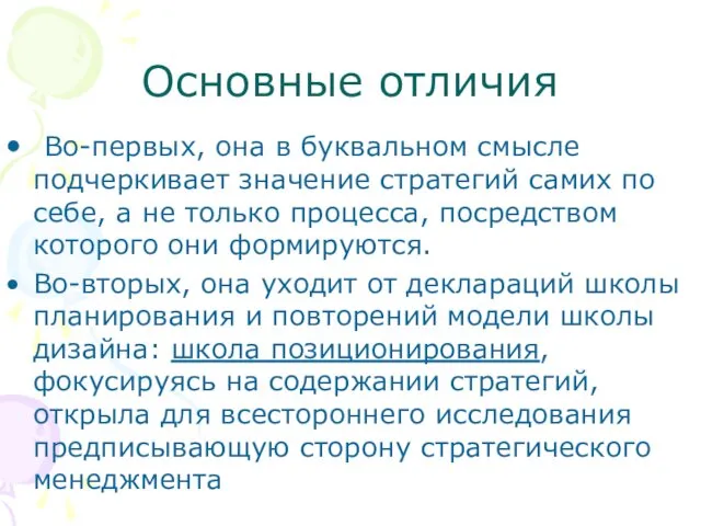 Основные отличия Во-первых, она в буквальном смысле подчеркивает значение стратегий