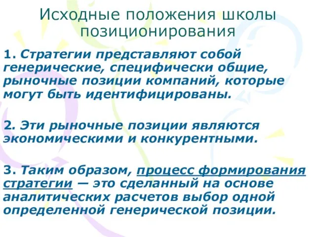 Исходные положения школы позиционирования 1. Стратегии представляют собой генерические, специфически