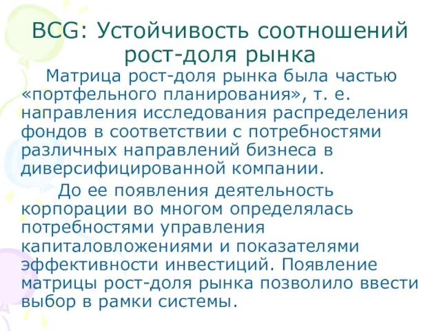 BCG: Устойчивость соотношений рост-доля рынка Матрица рост-доля рынка была частью