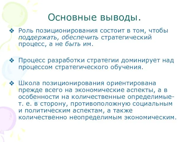 Основные выводы. Роль позиционирования состоит в том, чтобы поддержать, обеспечить