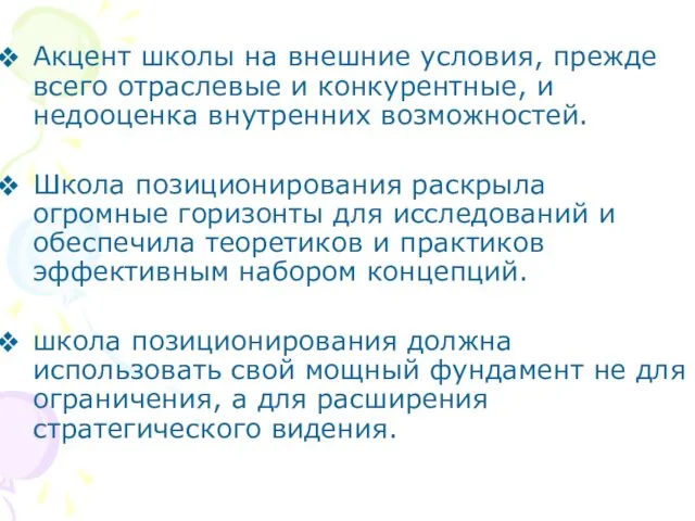 Акцент школы на внешние условия, прежде всего отраслевые и конкурентные,