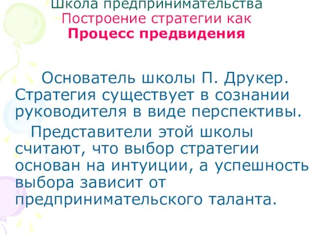 Школа предпринимательства Построение стратегии как Процесс предвидения Основатель школы П.