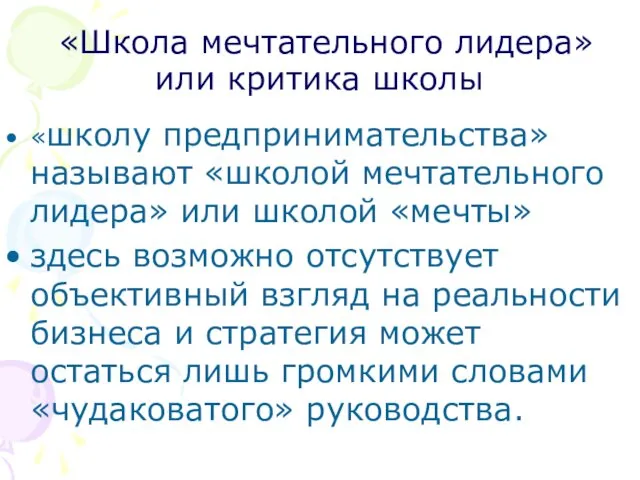 «Школа мечтательного лидера» или критика школы «школу предпринимательства» называют «школой