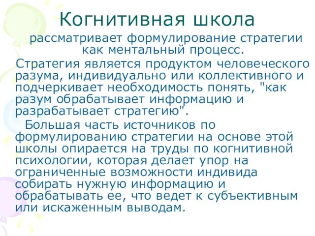 Когнитивная школа рассматривает формулирование стратегии как ментальный процесс. Стратегия является