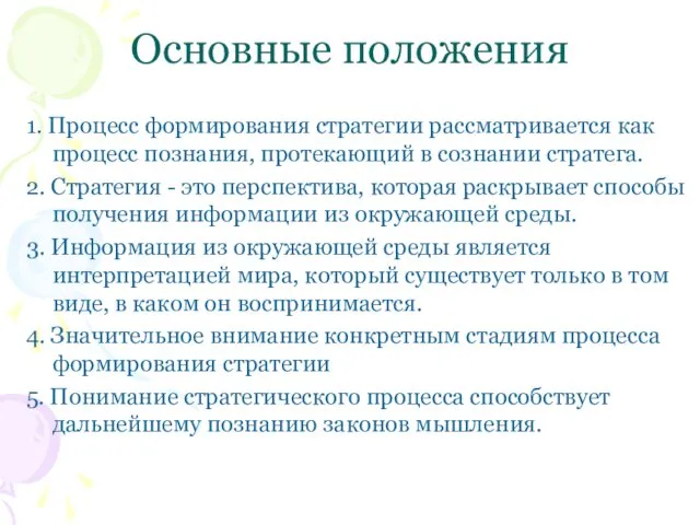 Основные положения 1. Процесс формирования стратегии рассматривается как процесс познания,