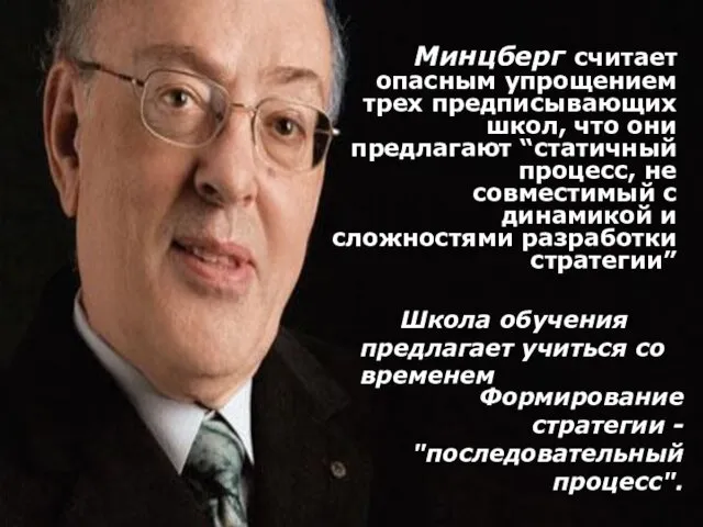 Минцберг считает опасным упрощением трех предписывающих школ, что они предлагают