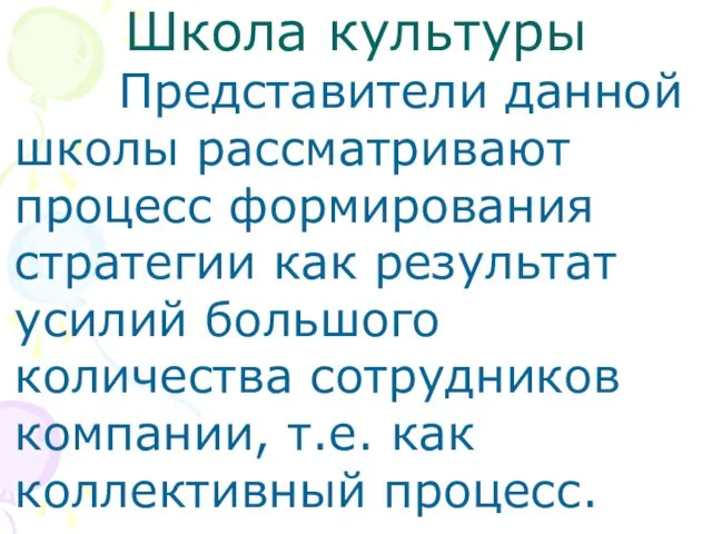 Школа культуры Представители данной школы рассматривают процесс формирования стратегии как