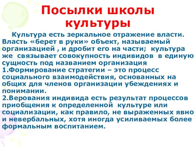 Посылки школы культуры Культура есть зеркальное отражение власти. Власть «берет