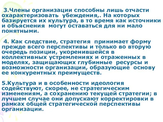 3.Члены организации способны лишь отчасти охарактеризовать убеждения,. На которых базируется